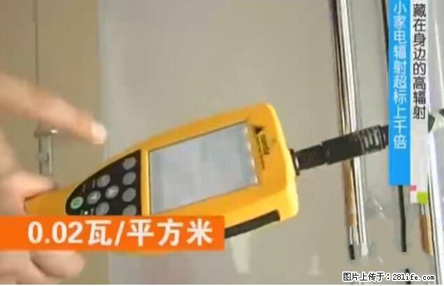 家里的辐射之王竟然是它！比微波炉还高2000倍 - 生活百科 - 汉中生活社区 - 汉中28生活网 hanzhong.28life.net