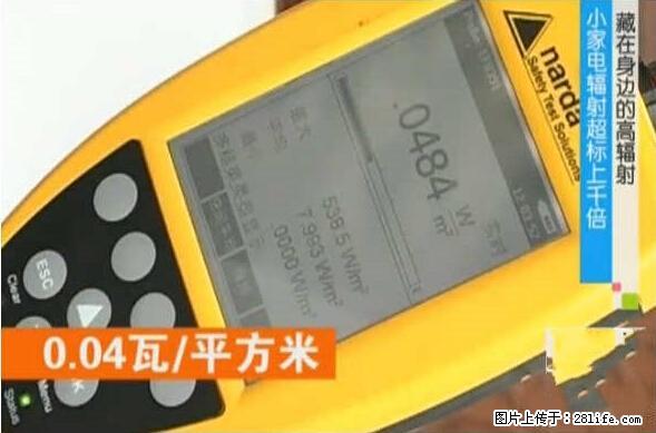 家里的辐射之王竟然是它！比微波炉还高2000倍 - 生活百科 - 汉中生活社区 - 汉中28生活网 hanzhong.28life.net