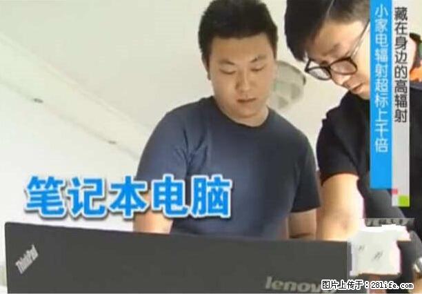 家里的辐射之王竟然是它！比微波炉还高2000倍 - 生活百科 - 汉中生活社区 - 汉中28生活网 hanzhong.28life.net