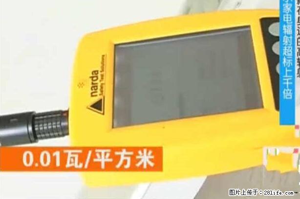 家里的辐射之王竟然是它！比微波炉还高2000倍 - 生活百科 - 汉中生活社区 - 汉中28生活网 hanzhong.28life.net