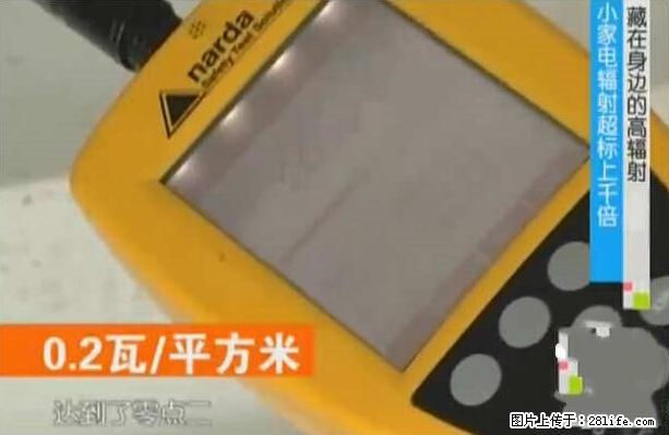 家里的辐射之王竟然是它！比微波炉还高2000倍 - 生活百科 - 汉中生活社区 - 汉中28生活网 hanzhong.28life.net