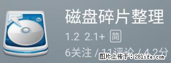 安卓手机手机如何进行磁盘碎片整理 - 生活百科 - 汉中生活社区 - 汉中28生活网 hanzhong.28life.net