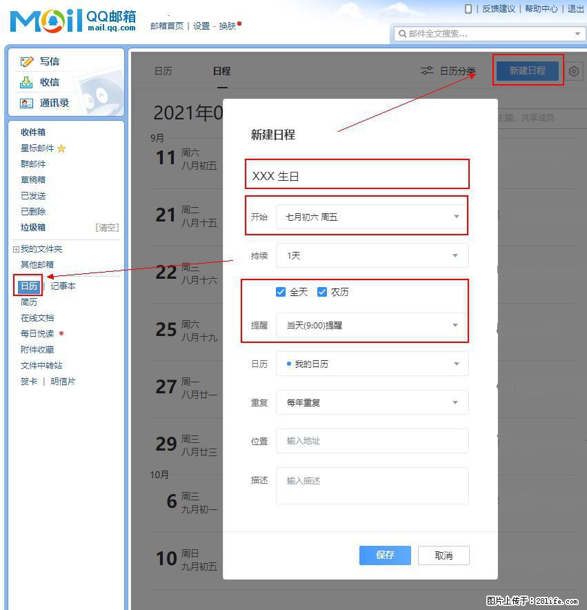 如何使用QQ邮箱中的日历提醒功能？ - 生活百科 - 汉中生活社区 - 汉中28生活网 hanzhong.28life.net