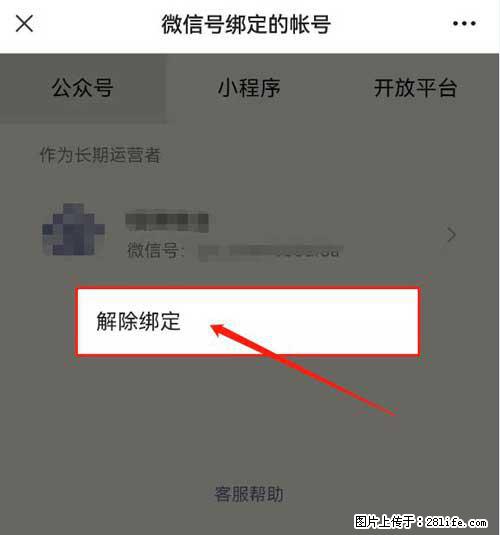 如何删除绑定别人的微信公众号运营帐号？ - 生活百科 - 汉中生活社区 - 汉中28生活网 hanzhong.28life.net