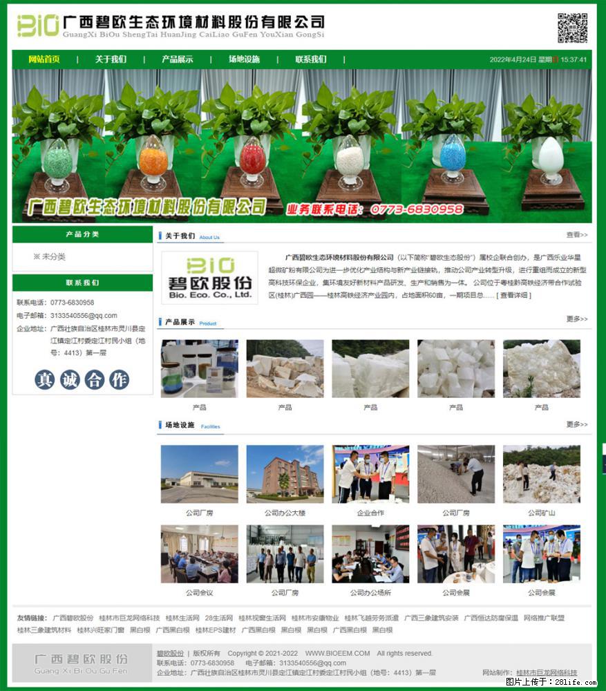 广西碧欧生态环境材料股份有限公司 bioeem.julong5.com - 新手上路 - 汉中生活社区 - 汉中28生活网 hanzhong.28life.net
