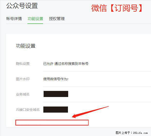 微信公众号设置-功能设置-为什么没有【网页授权域名】项？ - 生活百科 - 汉中生活社区 - 汉中28生活网 hanzhong.28life.net