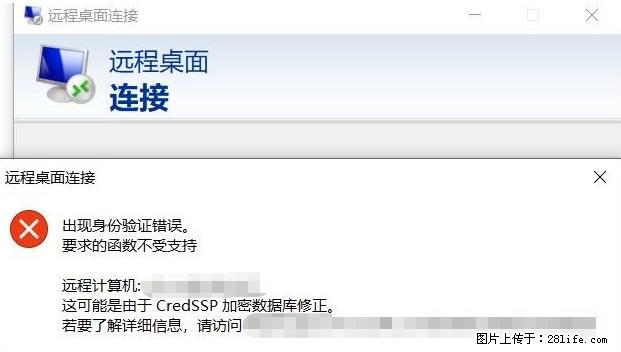 远程桌面连接，出现“身份验证错误，要求的函数不受支持“，解决方案 - 生活百科 - 汉中生活社区 - 汉中28生活网 hanzhong.28life.net