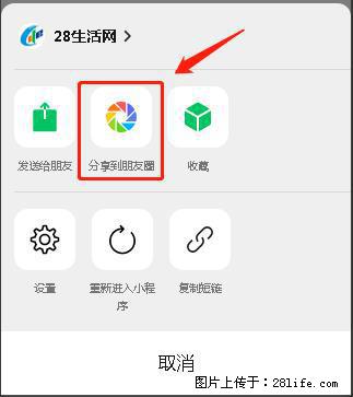 微信小程序【分享到朋友圈】灰色不能点击解决方法，分享到朋友圈源码 - 生活百科 - 汉中生活社区 - 汉中28生活网 hanzhong.28life.net