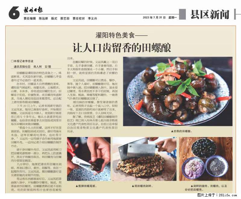 （舌尖上的乡村）灌阳：让人口齿留香的田螺酿 - 2023年07月31日 桂林日报第6版刊发 - 美食天地 - 汉中生活社区 - 汉中28生活网 hanzhong.28life.net