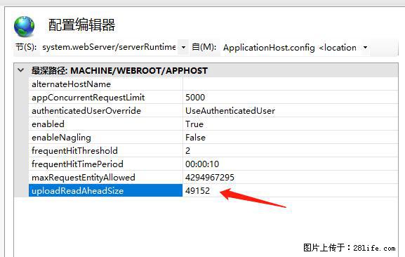IIS7上传大文件报错：未显示页面，因为请求实体过大，HPPT状态码为413错误。 - 生活百科 - 汉中生活社区 - 汉中28生活网 hanzhong.28life.net