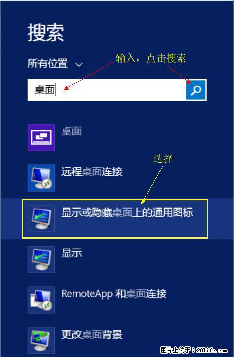 Windows 2012 r2 中如何显示或隐藏桌面图标 - 生活百科 - 汉中生活社区 - 汉中28生活网 hanzhong.28life.net