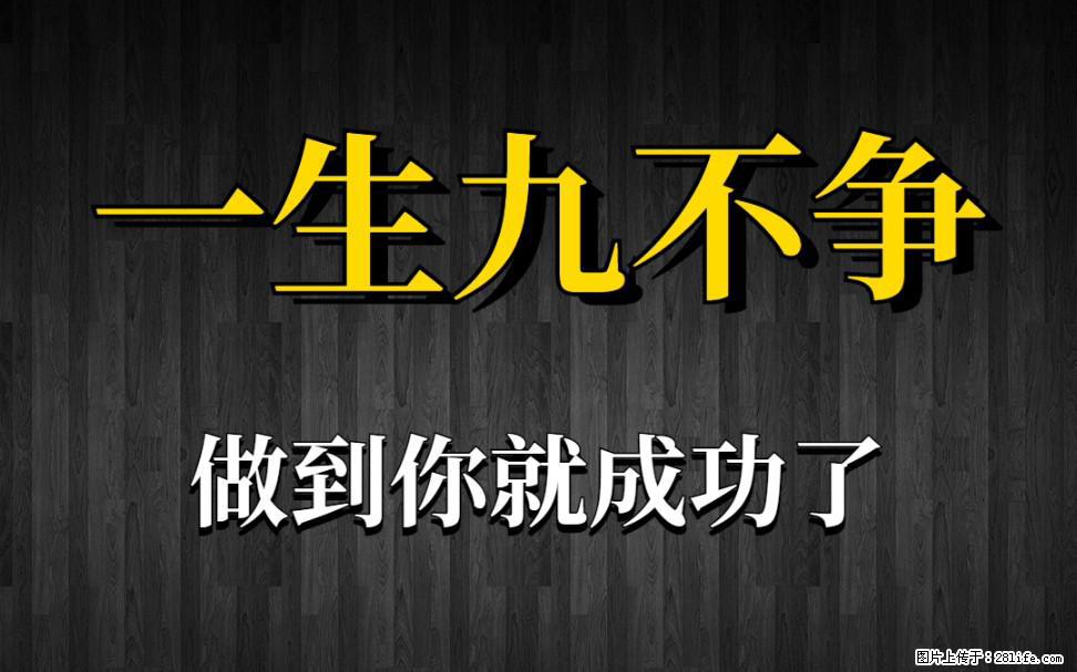 【一生九不争】做到了你就成功了 - 灌水专区 - 汉中生活社区 - 汉中28生活网 hanzhong.28life.net