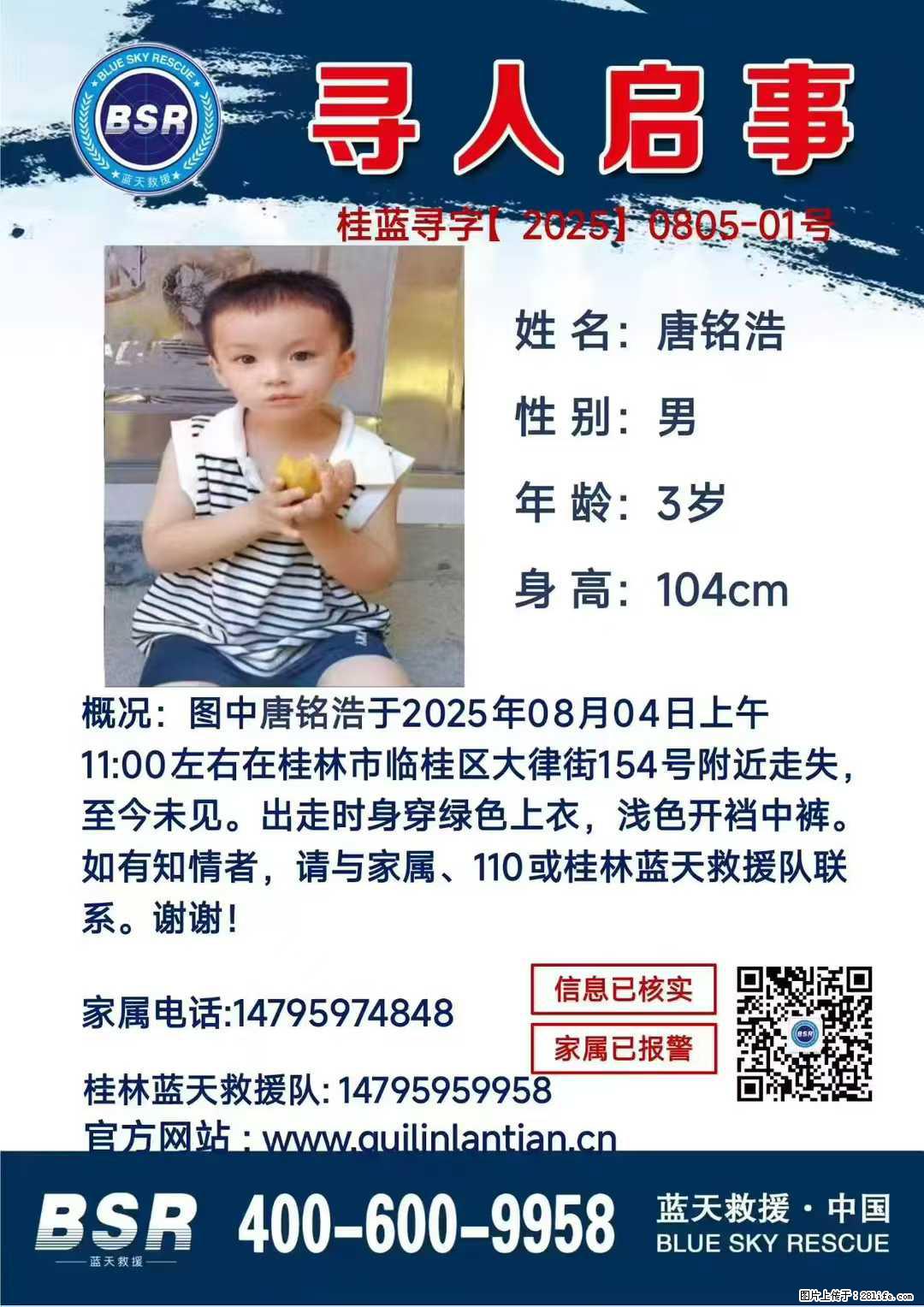【寻人启事】图中唐铭浩于2025年08月04日上午11:00左右在桂林市临桂区大律街154号附近走失 - 新手上路 - 汉中生活社区 - 汉中28生活网 hanzhong.28life.net