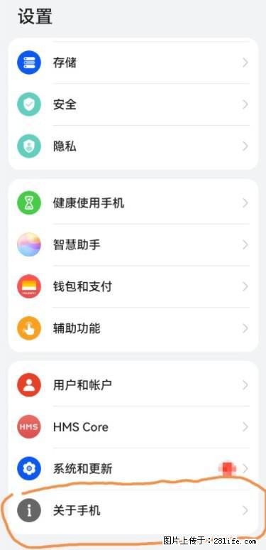 华为手机Mate30 如何开启开发者选项？ - 生活百科 - 汉中生活社区 - 汉中28生活网 hanzhong.28life.net