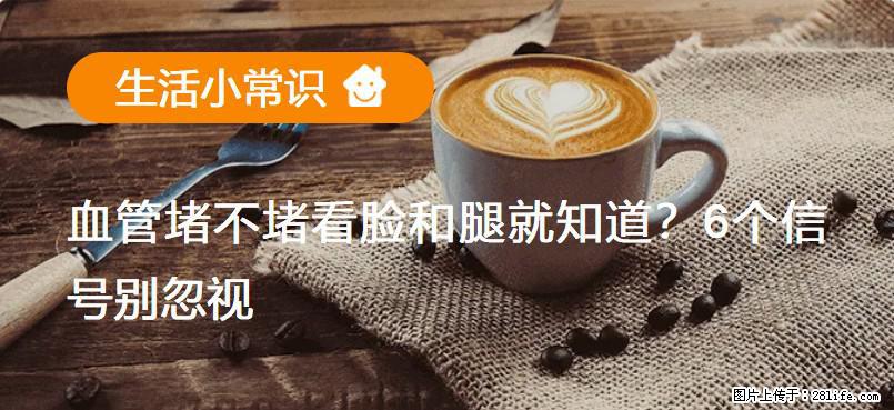 血管堵不堵看脸和腿就知道？6个信号别忽视！ - 生活百科 - 汉中生活社区 - 汉中28生活网 hanzhong.28life.net