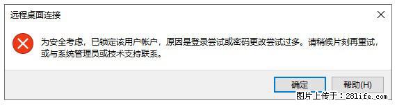 阿里云远程连接云服务器，老是提示“为安全考虑，已锁定该用户帐户”解决方案 - 生活百科 - 汉中生活社区 - 汉中28生活网 hanzhong.28life.net