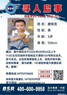【寻人启事】图中唐铭浩于2025年08月04日上午11:00左右在桂林市临桂区大律街154号附近走失 - 汉中28生活网 hanzhong.28life.net