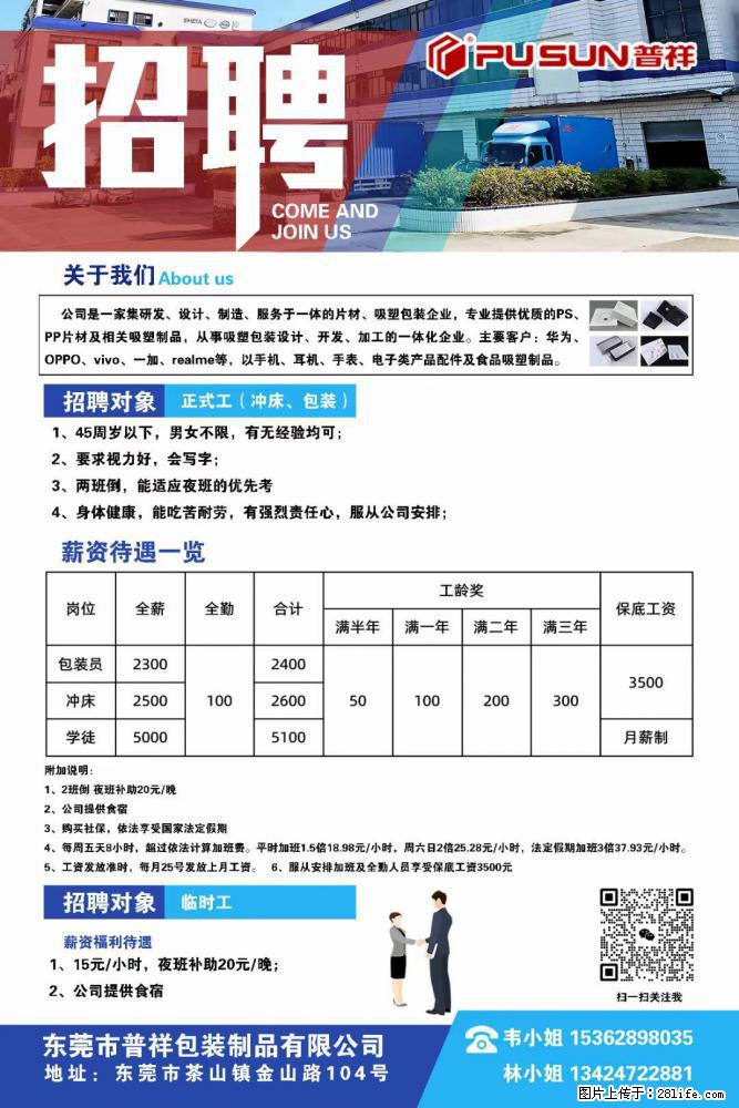 【东莞市普祥包装制品有限公司】招聘 正式工（包装、冲床、学徒）、临时工 - 职场交流 - 汉中生活社区 - 汉中28生活网 hanzhong.28life.net