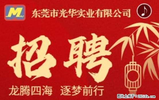 【东莞市光华实业有限公司】招聘各岗位若干名 - 职场交流 - 汉中生活社区 - 汉中28生活网 hanzhong.28life.net