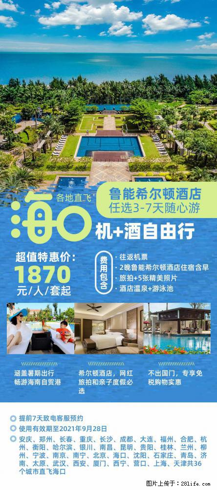 【蜗蜗游】暑期倾情奉献： 全国各地直飞海口、三亚，3-7天任选入住时间，多家热门酒店任选 - 游山玩水 - 汉中生活社区 - 汉中28生活网 hanzhong.28life.net