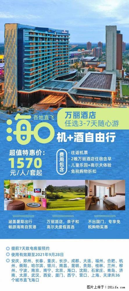 【蜗蜗游】暑期倾情奉献： 全国各地直飞海口、三亚，3-7天任选入住时间，多家热门酒店任选 - 游山玩水 - 汉中生活社区 - 汉中28生活网 hanzhong.28life.net