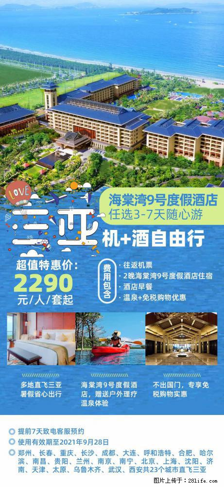 【蜗蜗游】暑期倾情奉献： 全国各地直飞海口、三亚，3-7天任选入住时间，多家热门酒店任选 - 游山玩水 - 汉中生活社区 - 汉中28生活网 hanzhong.28life.net