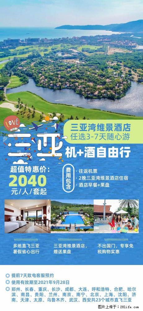 【蜗蜗游】暑期倾情奉献： 全国各地直飞海口、三亚，3-7天任选入住时间，多家热门酒店任选 - 游山玩水 - 汉中生活社区 - 汉中28生活网 hanzhong.28life.net