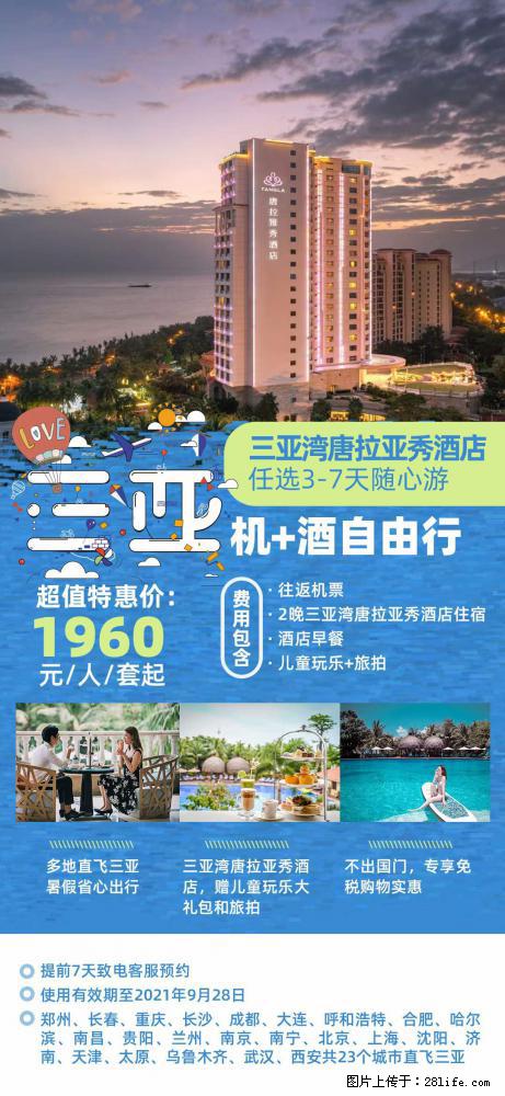 【蜗蜗游】暑期倾情奉献： 全国各地直飞海口、三亚，3-7天任选入住时间，多家热门酒店任选 - 游山玩水 - 汉中生活社区 - 汉中28生活网 hanzhong.28life.net