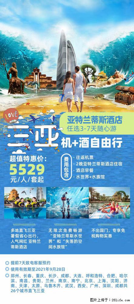 【蜗蜗游】暑期倾情奉献： 全国各地直飞海口、三亚，3-7天任选入住时间，多家热门酒店任选 - 游山玩水 - 汉中生活社区 - 汉中28生活网 hanzhong.28life.net
