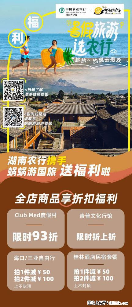【蜗蜗游】湖南农行携手蜗蜗游携手推出“趁热约惠”活动 - 游山玩水 - 汉中生活社区 - 汉中28生活网 hanzhong.28life.net