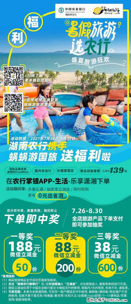 【蜗蜗游】湖南农行携手蜗蜗游携手推出“趁热约惠”活动 - 游山玩水 - 汉中生活社区 - 汉中28生活网 hanzhong.28life.net