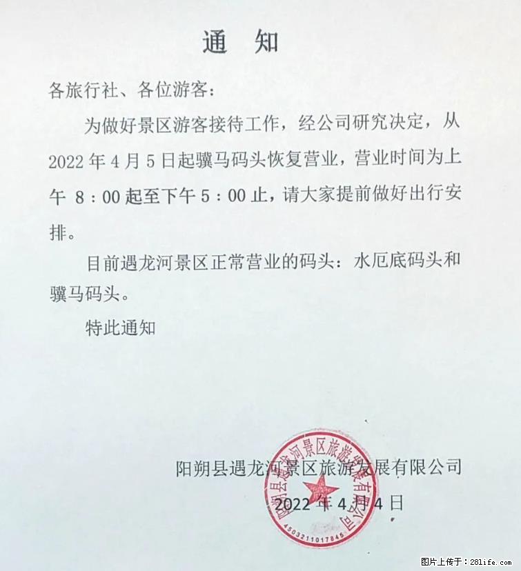 桂林市阳朔县遇龙河景区发布通知，从2022年4月5日起，骥马码头恢复营业。 - 游山玩水 - 汉中生活社区 - 汉中28生活网 hanzhong.28life.net