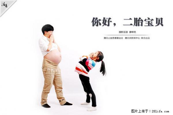 全面两孩政策计划明年元旦起实施 夫妻可延长生育假 - 汉中生活资讯 - 汉中28生活网 hanzhong.28life.net