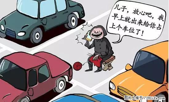 停车为什么要车头朝外？不是开玩笑，关键时刻真能救命 - 汉中生活资讯 - 汉中28生活网 hanzhong.28life.net