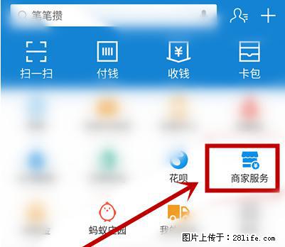 支付宝商家如何取消无意中设置的“发钱提醒”功能？ - 汉中生活资讯 - 汉中28生活网 hanzhong.28life.net
