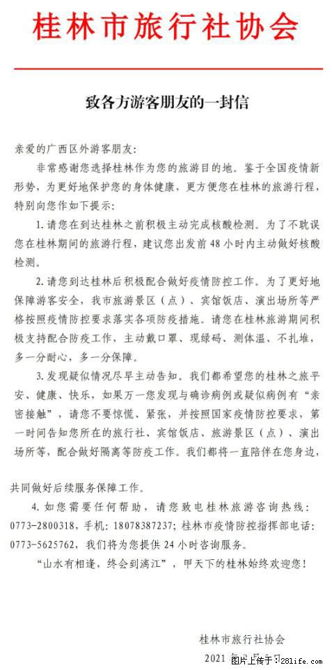 桂林市旅行社协会致各方来桂旅游游客朋友的一封信 - 汉中生活资讯 - 汉中28生活网 hanzhong.28life.net