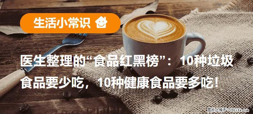 【生活小常识】医生整理的“食品红黑榜”：10种垃圾食品要少吃，10种健康食品要多吃！ - 汉中生活资讯 - 汉中28生活网 hanzhong.28life.net
