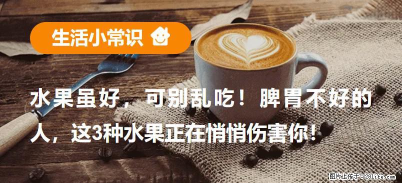 水果虽好，可别乱吃！脾胃不好的人，这3种水果正在悄悄伤害你！ - 汉中生活资讯 - 汉中28生活网 hanzhong.28life.net