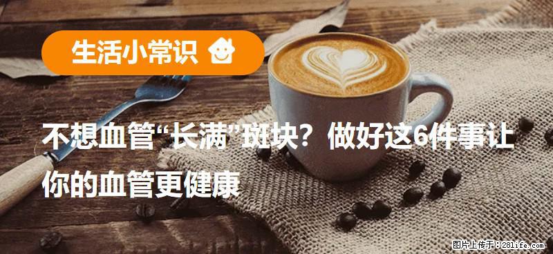 不想血管“长满”斑块？做好这6件事让你的血管更健康 - 汉中生活资讯 - 汉中28生活网 hanzhong.28life.net