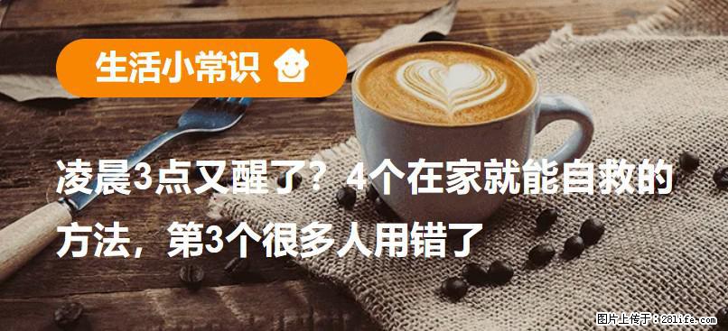 凌晨3点又醒了？4个在家就能自救的方法，第3个很多人用错了 - 汉中生活资讯 - 汉中28生活网 hanzhong.28life.net