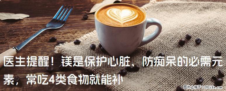 医生提醒！镁是保护心脏、防痴呆的必需元素，常吃4类食物就能补 - 汉中生活资讯 - 汉中28生活网 hanzhong.28life.net