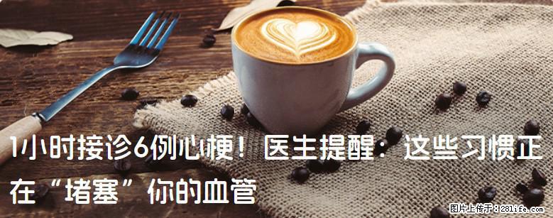 1小时接诊6例心梗！医生提醒：这些习惯正在“堵塞”你的血管 - 汉中生活资讯 - 汉中28生活网 hanzhong.28life.net