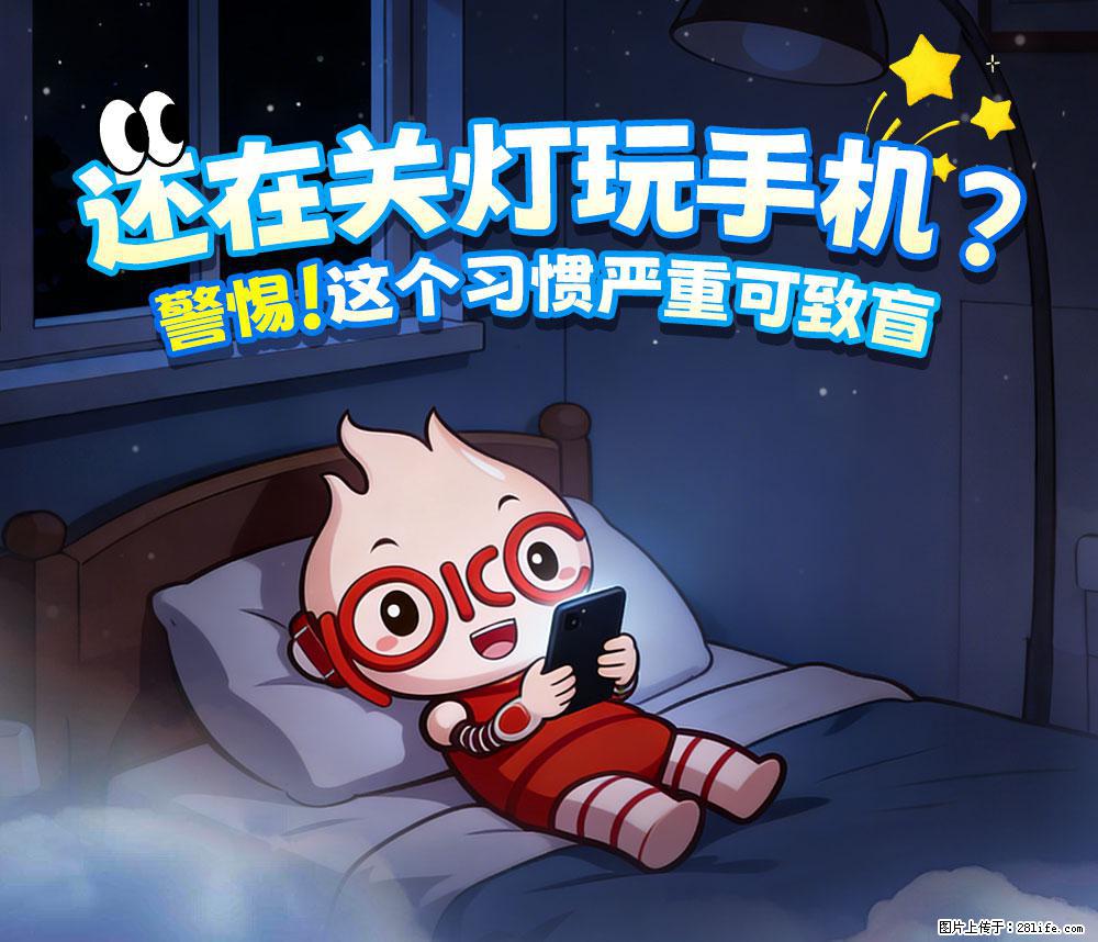 【健康科普】还在关灯玩手机？警惕！这个习惯严重可致盲！ - 汉中生活资讯 - 汉中28生活网 hanzhong.28life.net